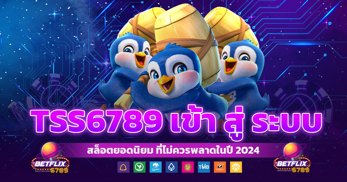 tss6789 เข้า สู่ ระบบ