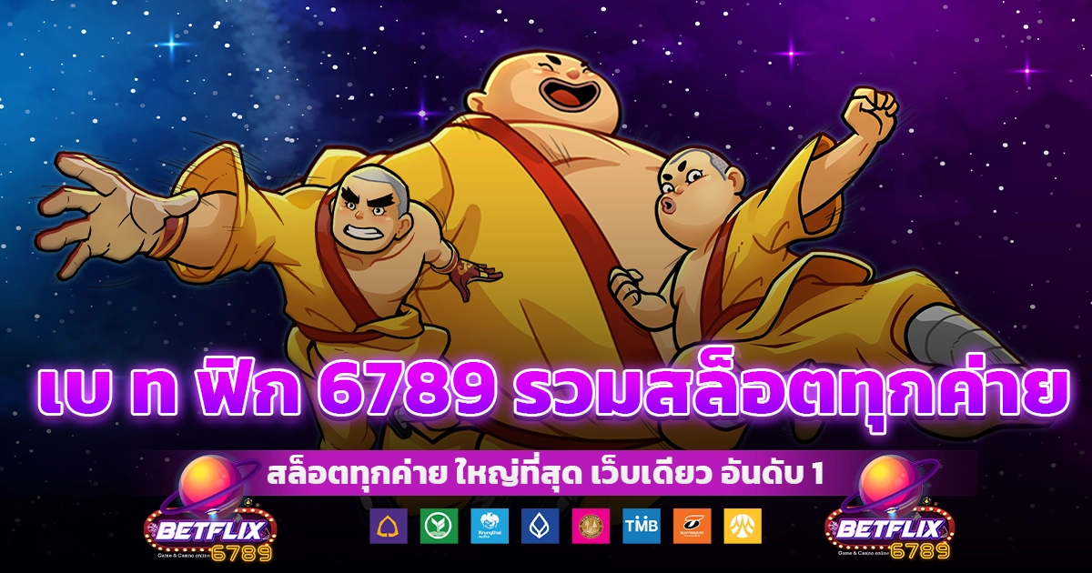 เบ ท ฟิก 6789