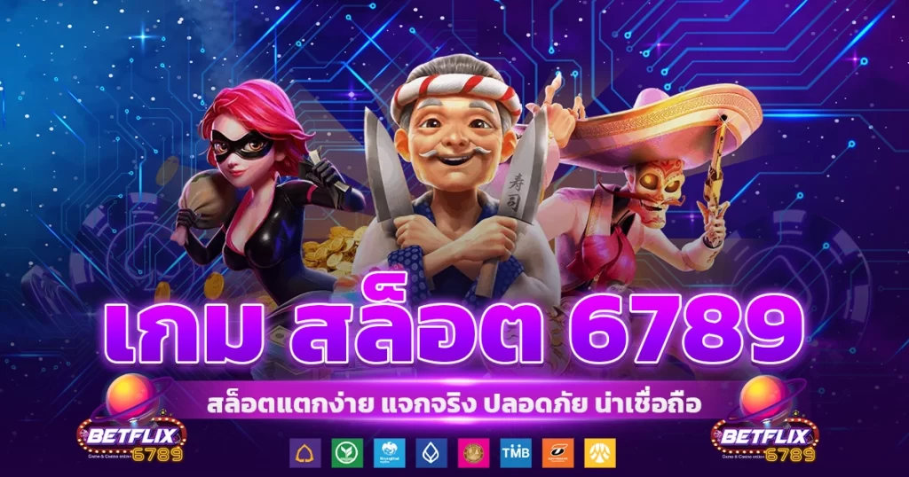 เกม สล็อต 6789