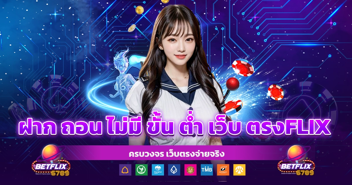 ฝาก ถอน ไม่มี ขั้น ต่ํา เว็บ ตรงflix