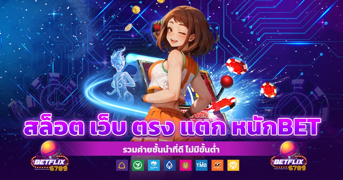 สล็อต เว็บ ตรง แตก หนักbet