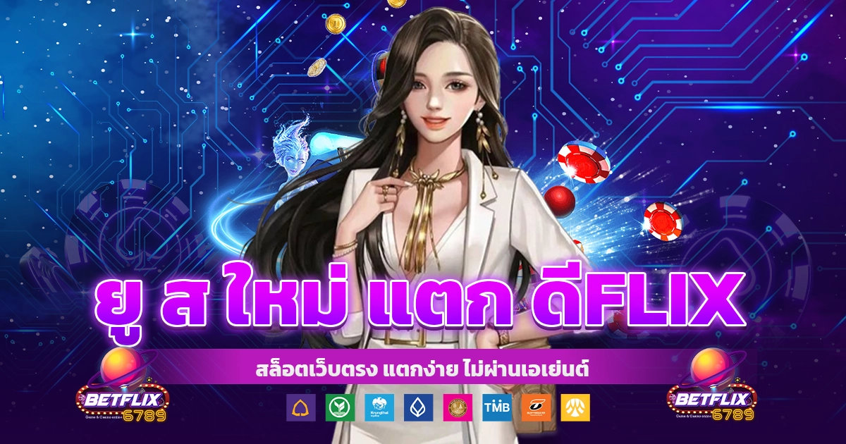 ยู ส ใหม่ แตก ดีflix