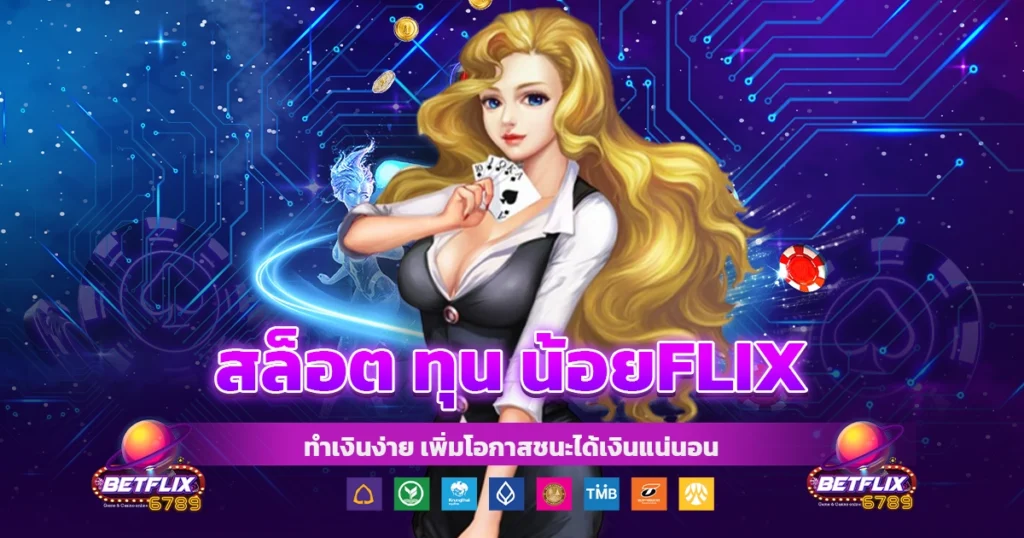 สล็อต ทุน น้อยflix