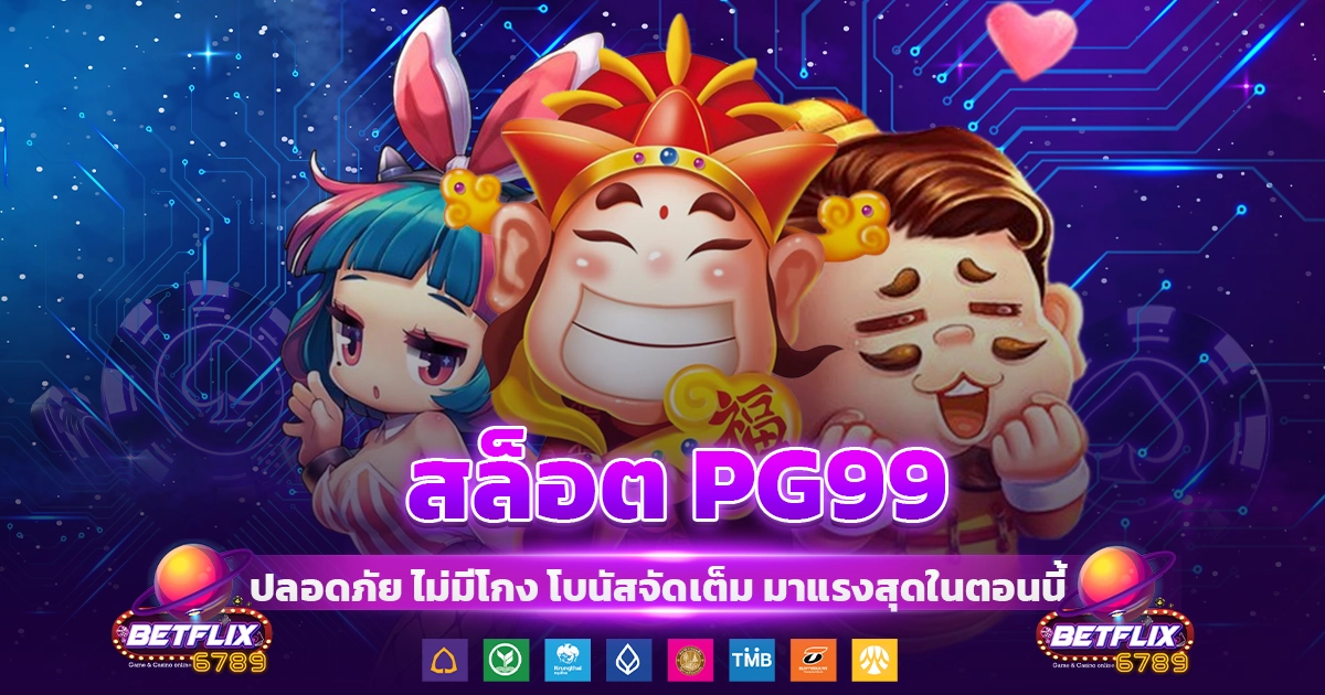 สล็อต pg99