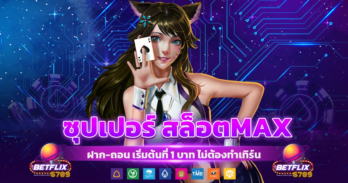 ซุปเปอร์ สล็อตmax