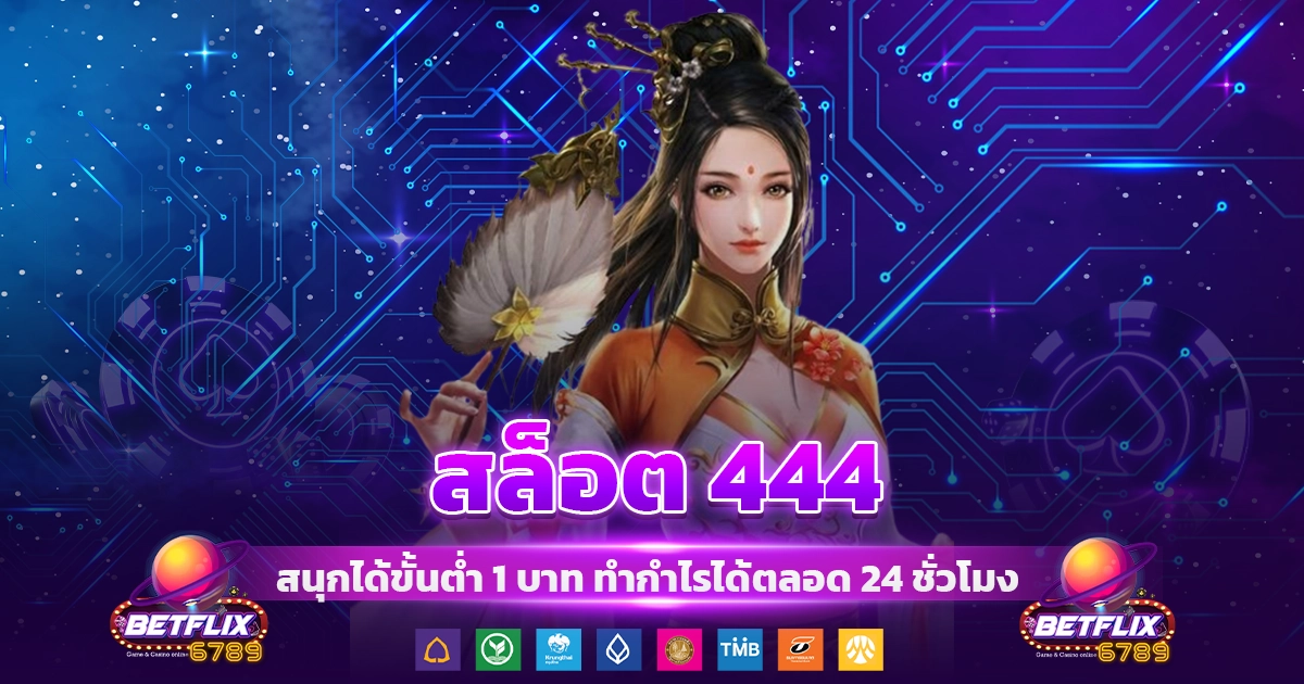 สล็อต 444