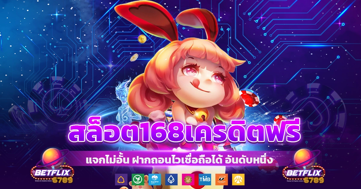 สล็อต168เครดิตฟรี