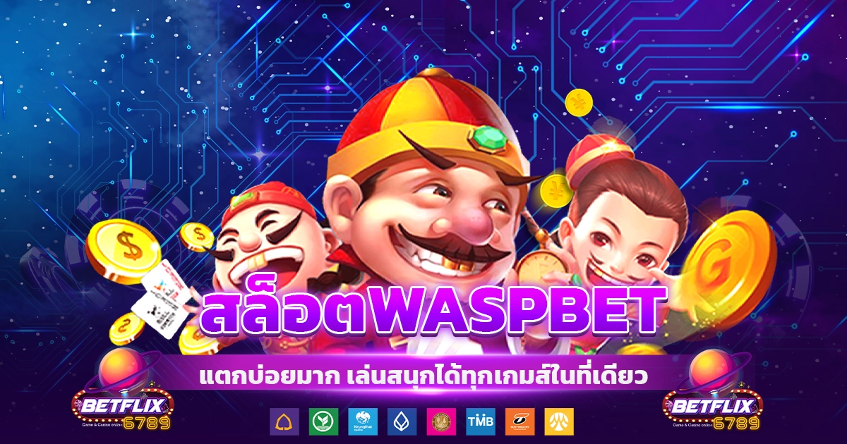 สล็อตwaspbet