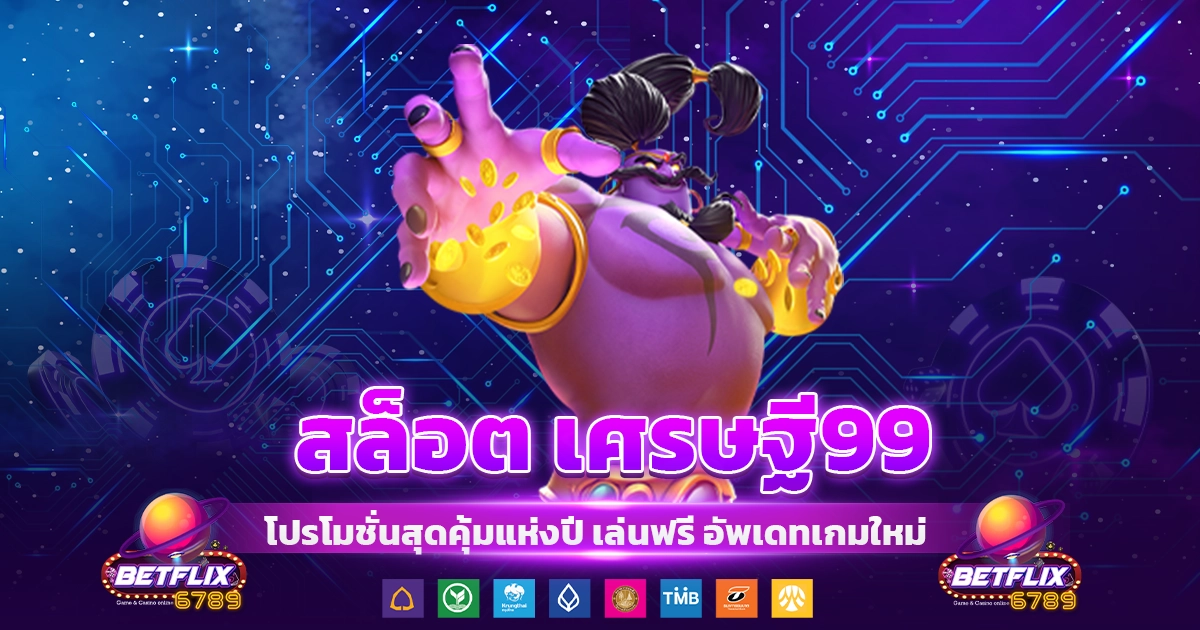 สล็อต เศรษฐี99