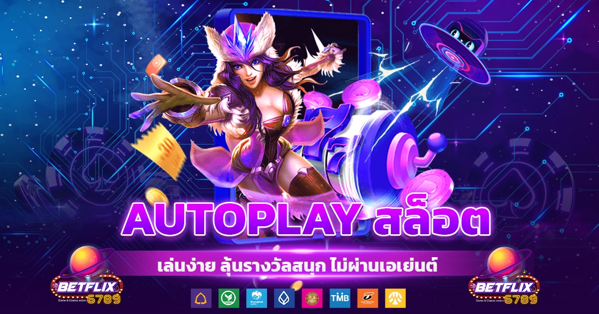 autoplay สล็อต