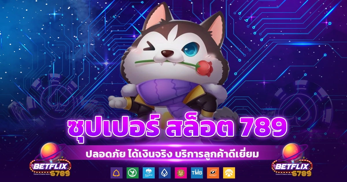 ซุปเปอร์ สล็อต 789