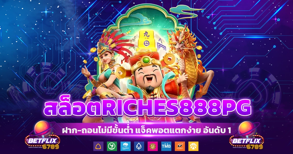 สล็อตriches888pg