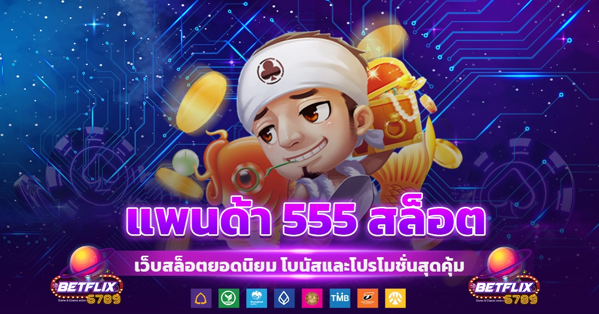 แพนด้า 555 สล็อต