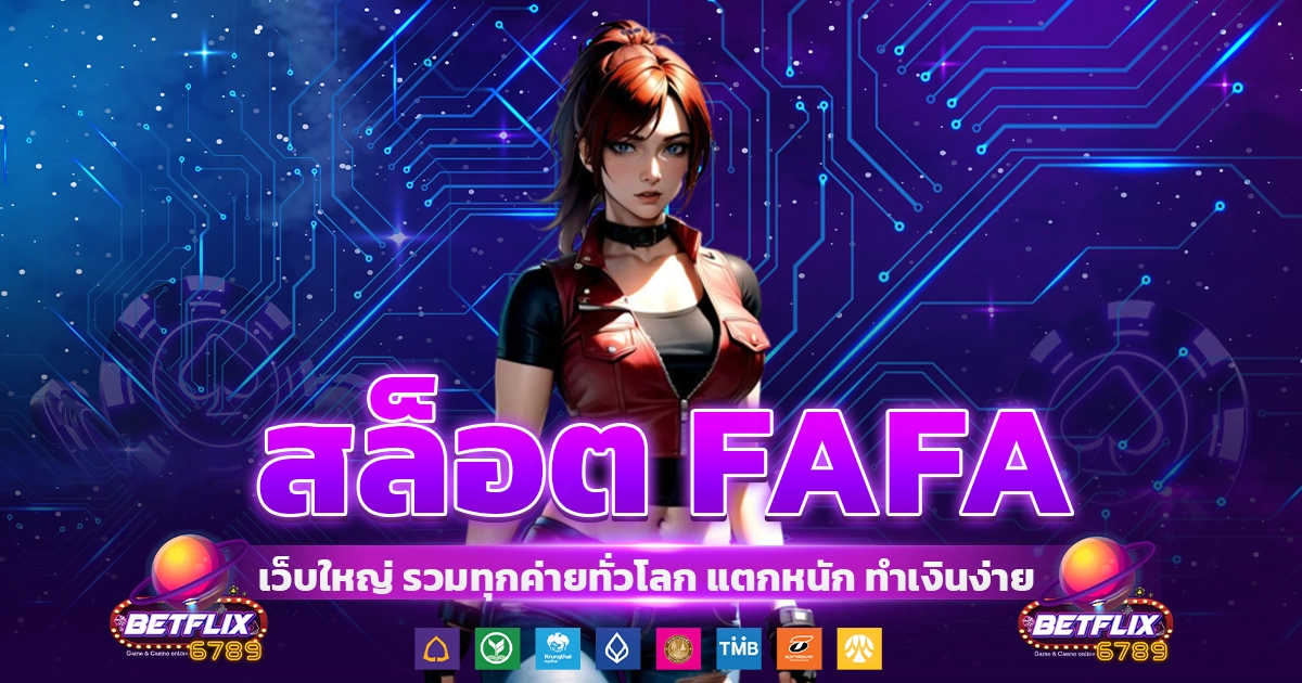 สล็อต fafa