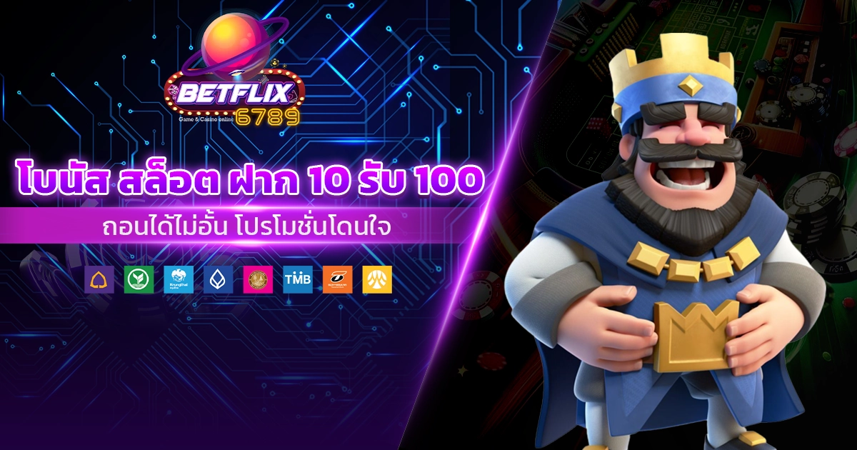 โบนัส สล็อต ฝาก 10 รับ 100