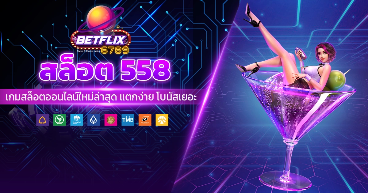 สล็อต 558