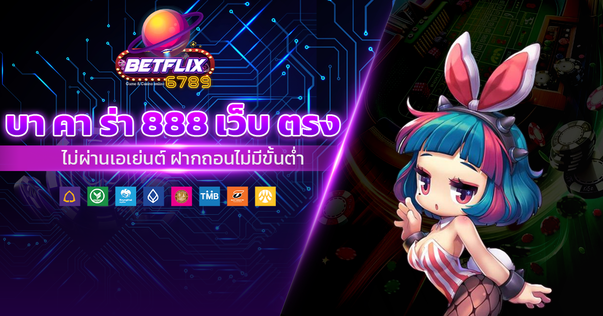 บา คา ร่า 888 เว็บ ตรง