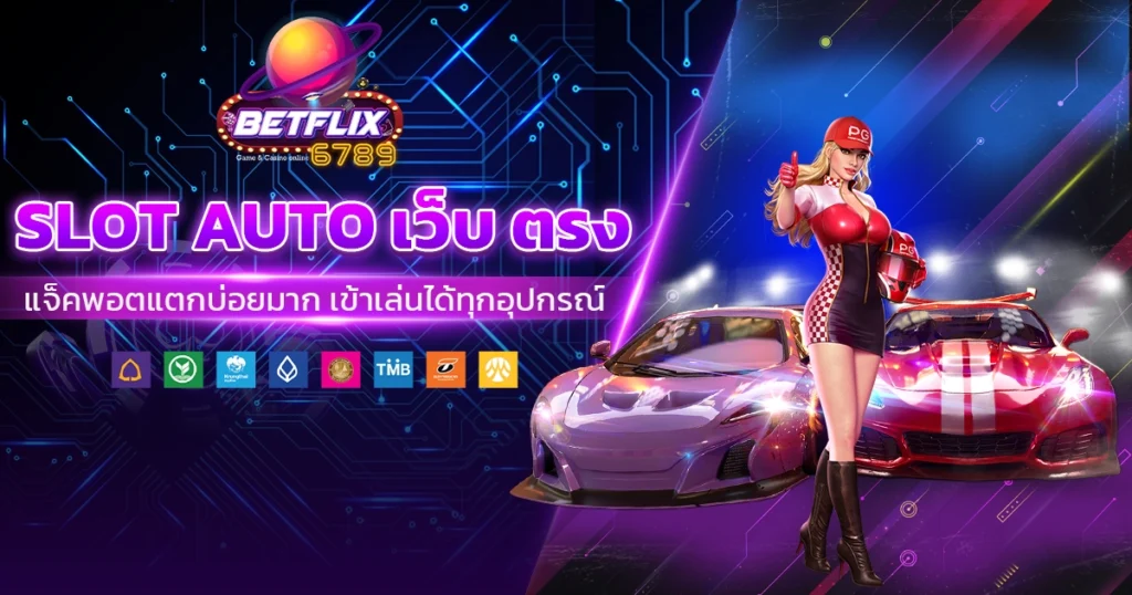 slot auto เว็บ ตรง