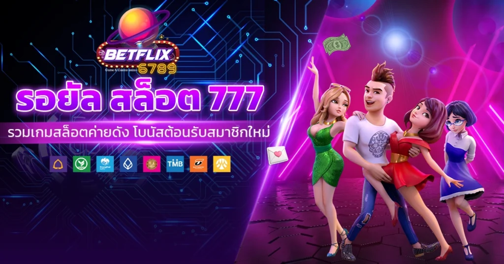 รอยัล สล็อต 777