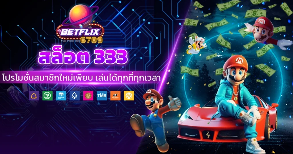 สล็อต 333