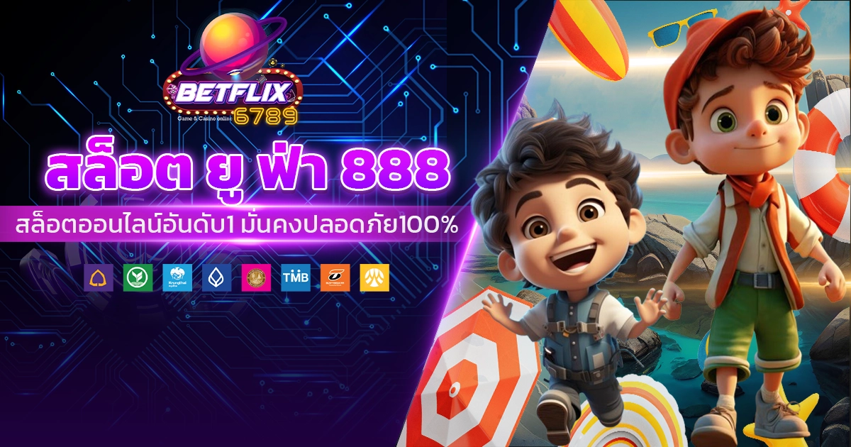 สล็อต ยู ฟ่า 888