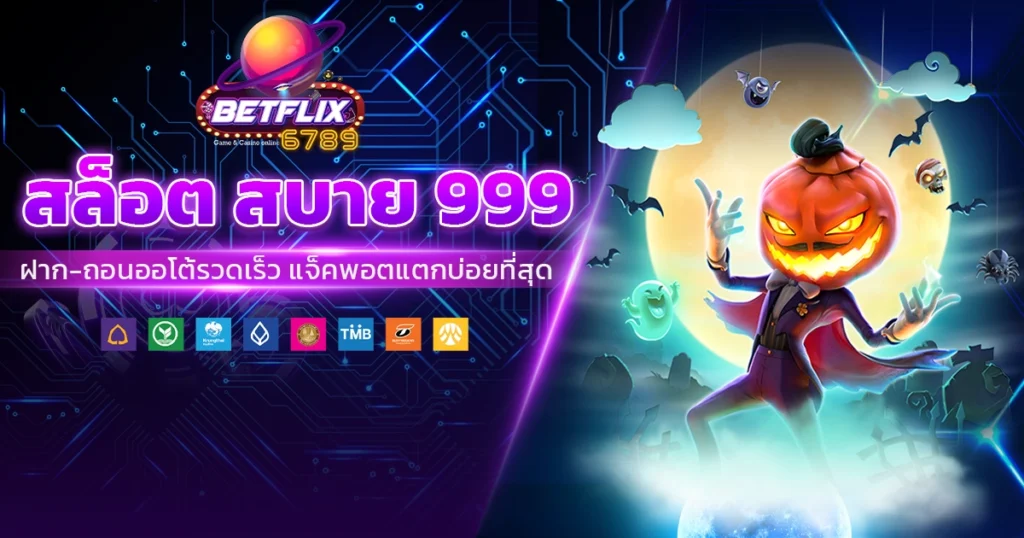 สล็อต สบาย 999