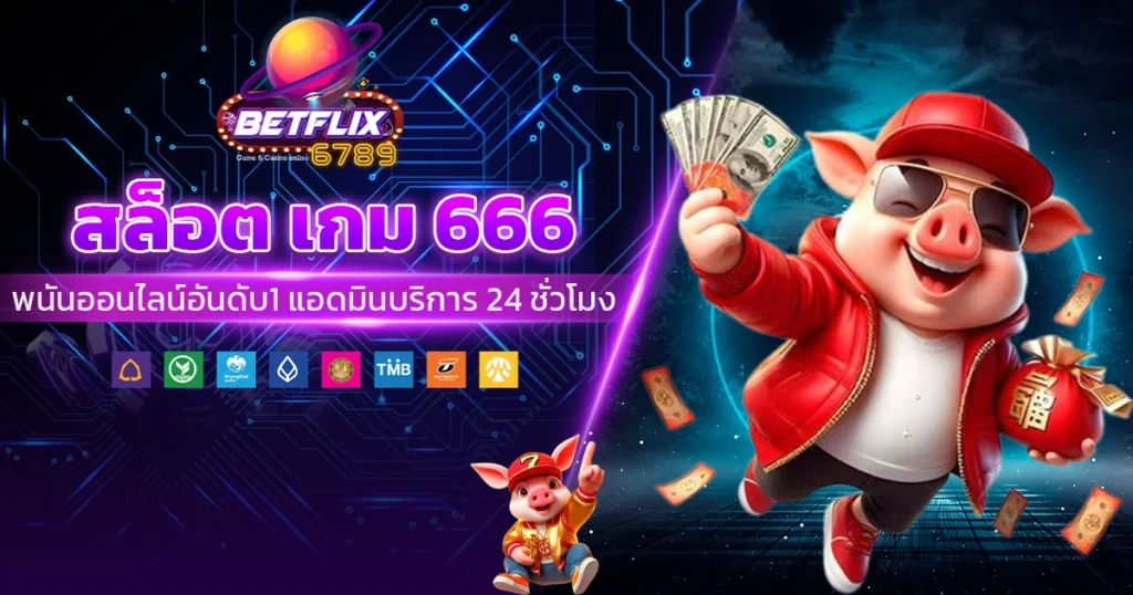 สล็อต เกม 666