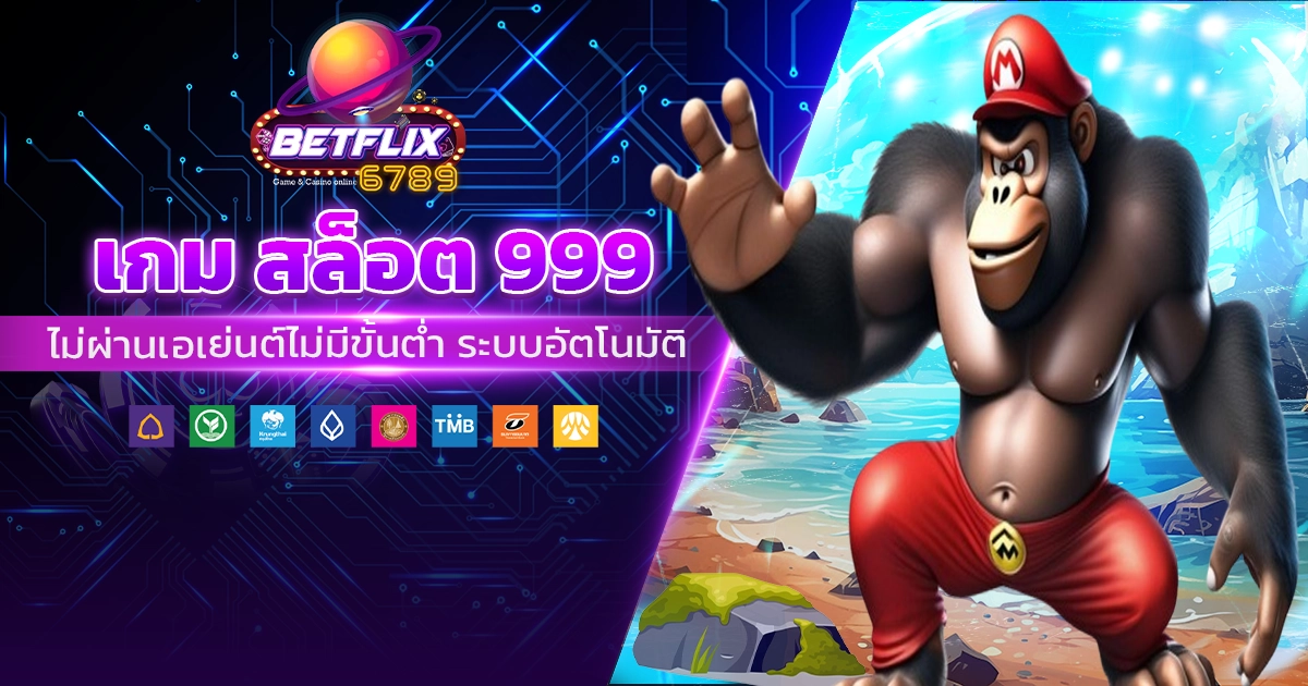 เกม สล็อต 999