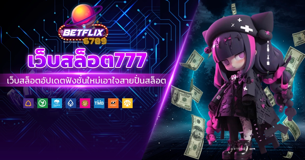 เว็บสล็อต777