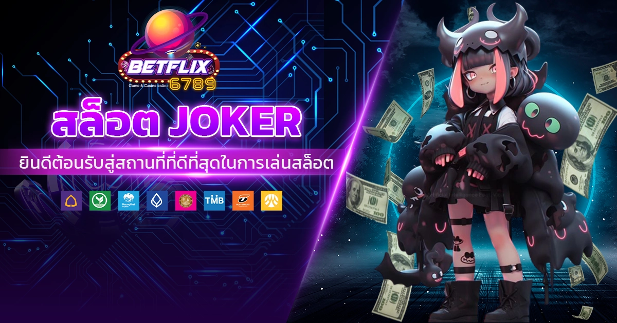 สล็อต joker