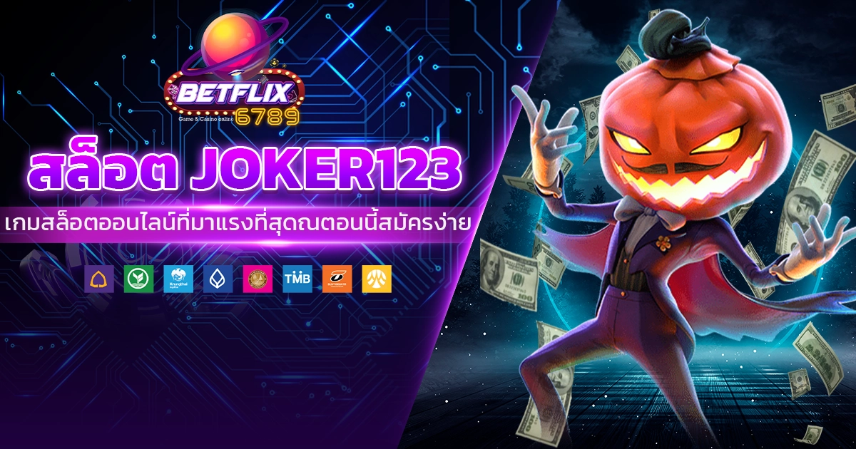 สล็อต joker123