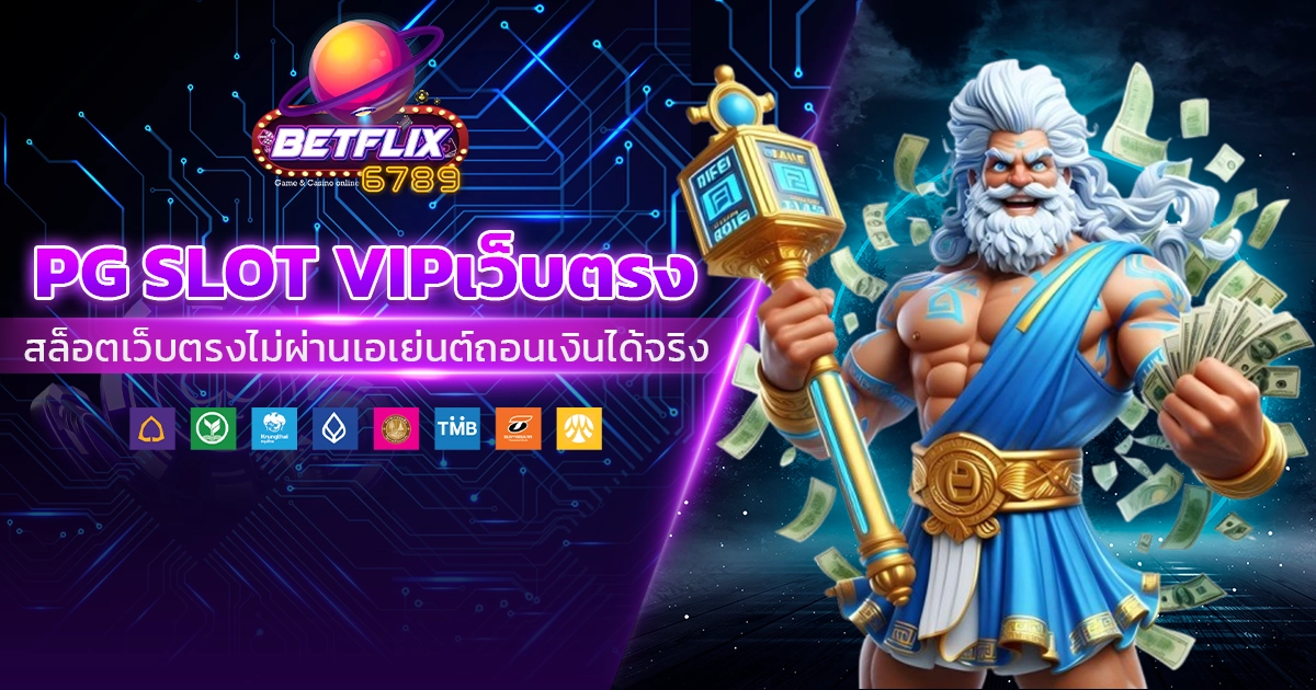 pg slot vipเว็บตรง